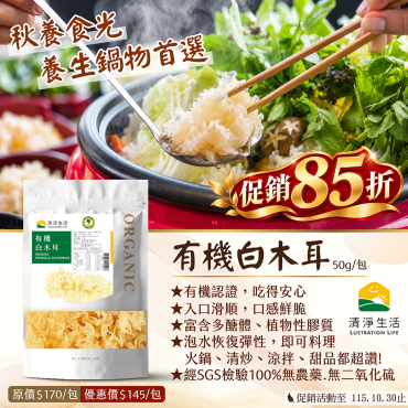 【限時85折】有機白木耳(50g/包)【...