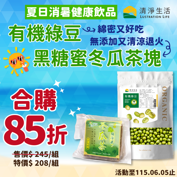 【消暑85折】黑糖蜜冬瓜茶塊+有機綠豆【限時優惠】