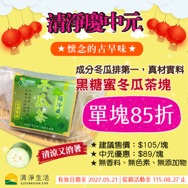 【讚慶中元85折】黑糖蜜冬瓜茶塊(400...