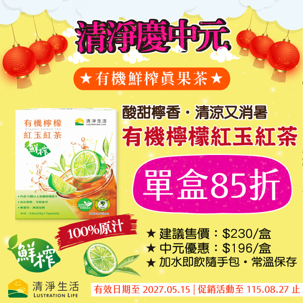 【讚慶中元85折】有機檸檬紅玉紅茶(36gx7包/盒)【真果汁．鮮榨般溫熱、冰涼都好喝】