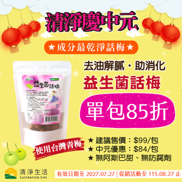 【讚慶中元85折】益生菌話梅(60g/包...