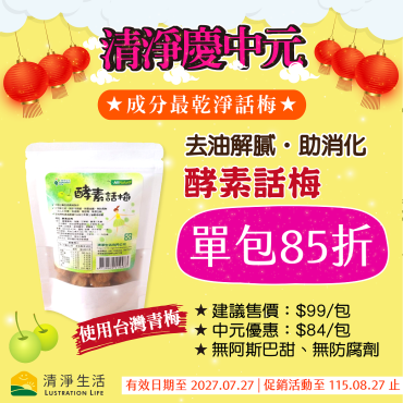【讚慶中元85折】酵素話梅(60g/包)...