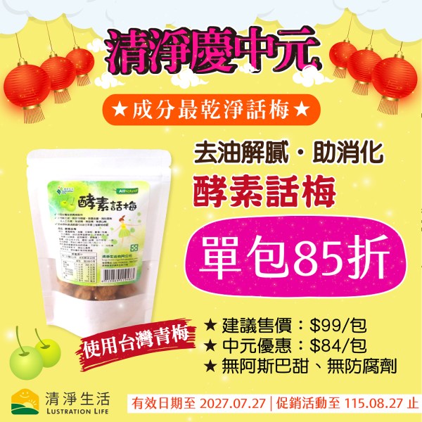 【讚慶中元85折】酵素話梅(60g/包)【去油解膩、助消化】