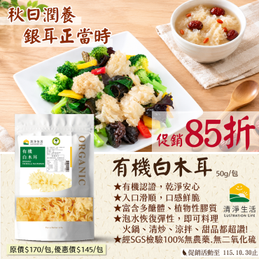 【限時85折】有機白木耳(50g/包)【...