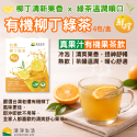 【預購】有機柳丁綠茶(48gx6包/盒)【真果汁．鮮榨般溫熱、冰涼都好喝】