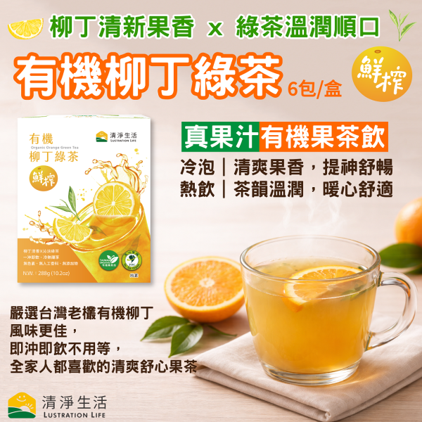 【預購】有機柳丁綠茶(48gx6包/盒)【真果汁．鮮榨般溫熱、冰涼都好喝】