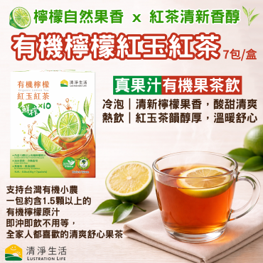 有機檸檬紅玉紅茶(36gx7包/盒)【真果汁.鮮榨般溫熱、冰涼都好喝】 有機檸檬紅玉紅茶(36gx7包/盒)【真果汁.鮮榨般溫熱、冰涼都好喝】