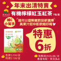 惜食6折! 有機檸檬紅玉紅茶(36gx7包/盒)【有效日期2026.04.18．真果汁鮮榨般溫熱、冰涼都好喝】