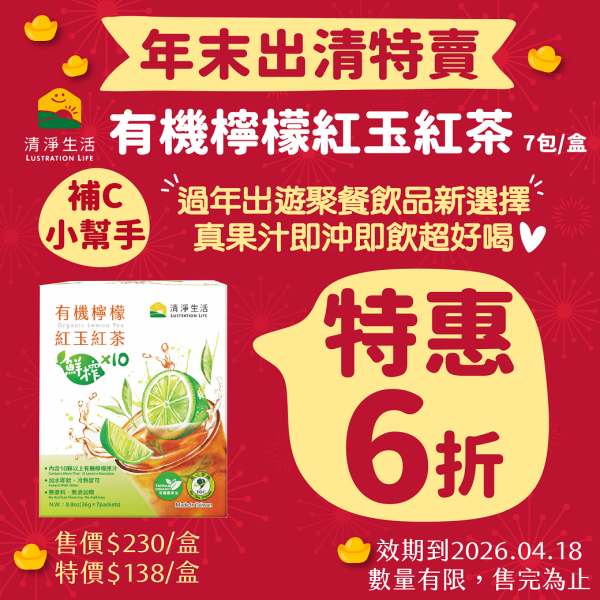 惜食6折! 有機檸檬紅玉紅茶(36gx7包/盒)【有效日期2026.04.18．真果汁鮮榨般溫熱、冰涼都好喝】