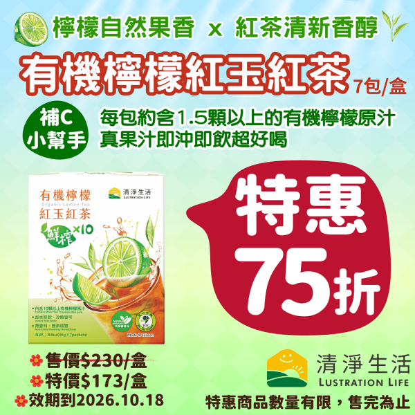 限時75折! 有機檸檬紅玉紅茶(36gx7包/盒)【有效日期2026.10.18．真果汁鮮榨般溫熱、冰涼都好喝】
