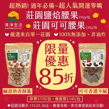 【限時85折】莊園鹽焙腰果(150g/包...