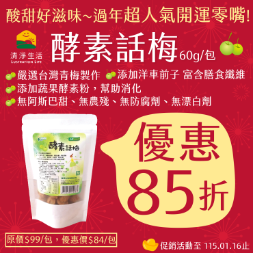 酵素話梅(60g/包)【過年開運零嘴 限時85折】