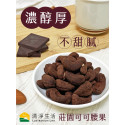 莊園可可腰果【開戀愛運腰果．可可香濃不甜膩．新貨到】