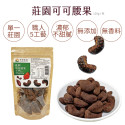莊園可可腰果【開戀愛運腰果．可可香濃不甜膩．新貨到】