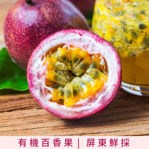 有機百香果 【來自屏東．品質最優】...
