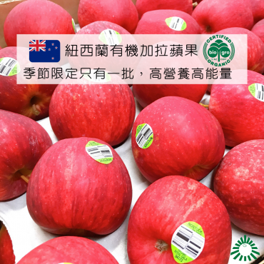【6折A-級】紐西蘭有機蘋果加拉Gala...