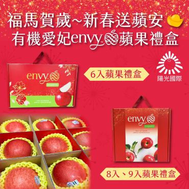 【夢幻獻禮~新春送蘋安】美國有機Envy...