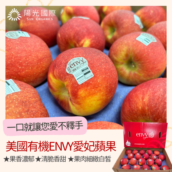 【6折A-級】美國有機Envy愛妃蘋果【夢幻逸品．有機無上蠟】