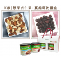 【高CP值禮盒首選】健康堅果+果乾2入禮盒組【最低79折! 天然綜合堅果、超大無籽葡萄乾、整顆蔓越莓乾、超大無籽蜜棗乾、腰果杏仁果】