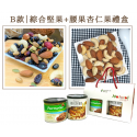 【高CP值禮盒首選】健康堅果+果乾2入禮盒組【最低79折! 天然綜合堅果、超大無籽葡萄乾、整顆蔓越莓乾、超大無籽蜜棗乾、腰果杏仁果】