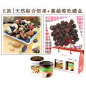 【高CP值禮盒首選】健康堅果+果乾2入禮盒組【最低79折! 天然綜合堅果、超大無籽葡萄乾、整顆蔓越莓乾、超大無籽蜜棗乾、腰果杏仁果】