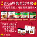 【高CP值禮盒首選】健康堅果+果乾2入禮盒組【最低79折! 天然綜合堅果、超大無籽葡萄乾、整顆蔓越莓乾、超大無籽蜜棗乾、腰果杏仁果】