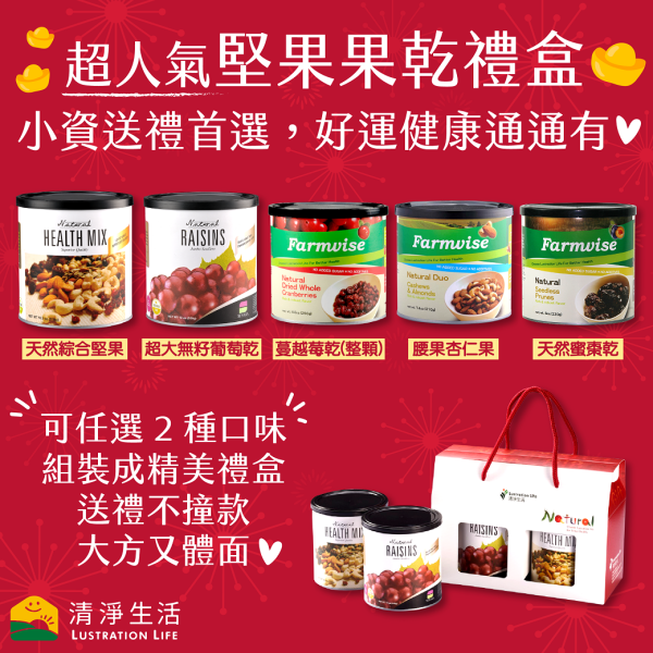 【新春禮盒高CP值首選】健康堅果+果乾2入禮盒組【最低79折! 天然綜合堅果、超大無籽葡萄乾、整顆蔓越莓乾、超大無籽蜜棗乾、腰果杏仁果】