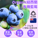 【預購】紐西蘭空運有機藍莓125g盒裝【一盒免運．團購省$5300】