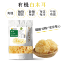 有機白木耳(50g/包)【經SGS檢驗100%無農藥.無二氧化硫】