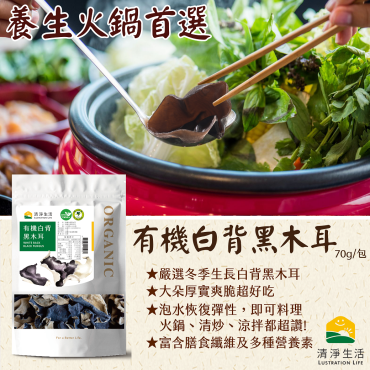 有機白背黑木耳(70g/包)【促進腸道蠕動】 有機白背黑木耳(70g/包)【促進腸道蠕動】