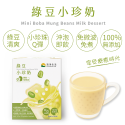 綠豆小珍奶(37g*5包/盒)【健康創新免煮免微波．100%純天然小珍珠】