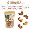 【開運必備】莊園鹽焙腰果(150g/包)【加大升級版，市售唯一可溯源腰果】