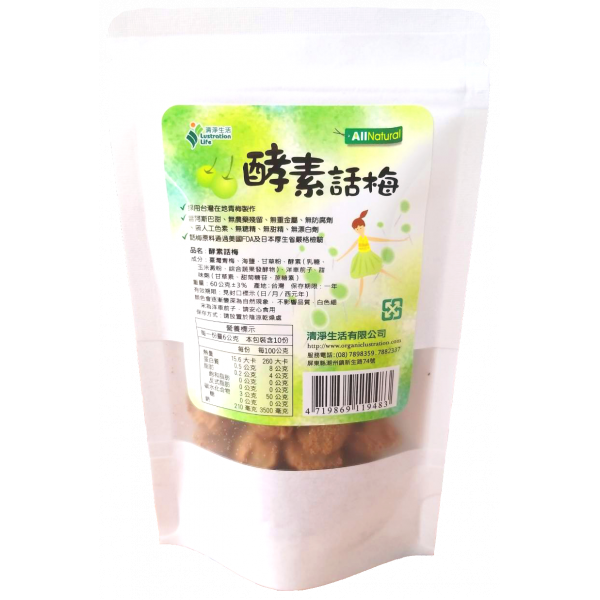 酵素話梅(60g/包)【洋車前子富含膳食纖維】