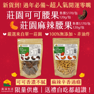 莊園可可腰果【開戀愛運腰果．可可香濃不甜...