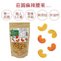 莊園麻辣腰果【開財運腰果．無蘇丹紅全素．新貨到】